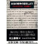 本当の戦争の話をしよう