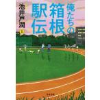 俺たちの箱根駅伝 上