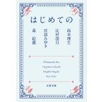 はじめての