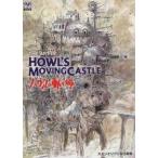 The art of Howl’s moving castle 〜Ghibli the art series