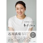 (有隣堂限定ポストカード付き) 石川真佑1st．フォトブック わたし。