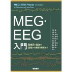 MEG・EEG入門