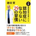 図解鎌田實医師が実践している認知症にならない２９の習慣