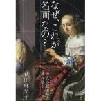 なぜ、これが名画なの?様式の歴史から読み解く