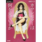 カウンセラ−は何を見ているか