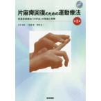 片麻痺回復のための運動療法-促通反復療法「川平法」の理論と実際 第３版