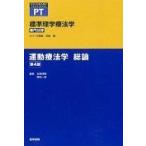 運動療法学 総論 〜第４版 標準理学療法学専門分野 ＳＴＡＮＤＡＲＤ ＴＥＸＴＢＯＯＫ