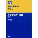 運動療法学 各論 〜第４版 標準理学療法学専門分野 ＳＴＡＮＤＡＲＤ ＴＥＸＴＢＯＯＫ