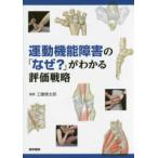 運動機能障害の「なぜ？」がわかる評価戦略