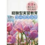 経験型実習教育ワークブック-看護を教える人のための