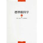 標準眼科学 第１４版