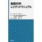 胸部外科レジデントマニュアル