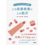 ジェネラリスト必携!この皮膚疾患にこの処方-よくみる皮膚疾患の治療のコツ伝授しま