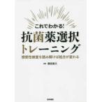 これでわかる!抗菌薬選択トレーニング-感受性検査を読み解けば処方が変わる