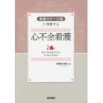 進展ステージ別に理解する心不全看護