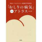 「おしりの病気」アトラス-見逃してはならない直腸肛門部疾患 Web動画付