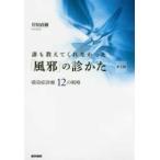 誰も教えてくれなかった「風邪」の診かた-感染症診療12の戦略 第2版