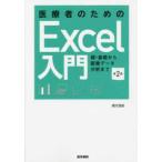 医療者のためのExcel入門-超・基礎から医療データ分析まで 第2版