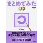 まとめてみた眼科 第2版