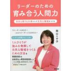 リーダーのための育み合う人間力