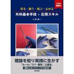 切る・縫う・結ぶ・止める外科基本手技＋応用スキル-Web動画付