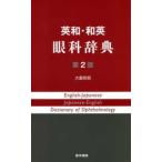 英和・和英眼科辞典 第2版