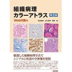 組織病理カラーアトラス-Web付録付 第3版