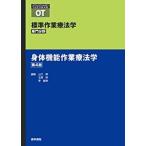 身体機能作業療法学 第４版