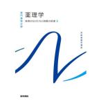 薬理学-疾病のなりたちと回復の促進 ３ 第１５版