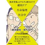 臨床現場のもやもやを解きほぐす緩和ケア×生命倫理×社会学