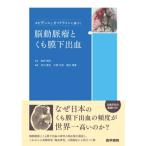 エビデンスとガイドラインに基づく脳動脈瘤とくも膜下出血 ヨドバシ.com - エビデンスとガイドラインに基づく脳動脈瘤とくも膜下