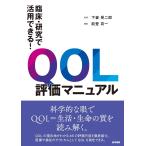 臨床・研究で活用できる!QOL評価マニュアル