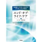 ELNEC-Jクリティカルケアカリキュラムで学ぶ エンド・オブ・ライフ・ケア