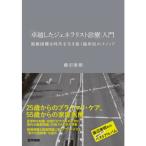 卓越したジェネラリスト診療」入門 複雑困難な時代を生き抜く臨床医の