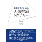 医学研究のための因果推論レクチャー