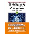 【最新版】異常値の出るメカニズム第8版 異常値の出るメカニズム 第8版 | 本田孝行，松本剛，岩津好隆，山田