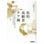 私的高齢者ケア論