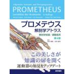 プロメテウス解剖学アトラス 解剖学総論／運動器系 （第4版