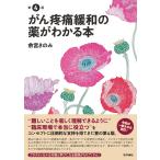 がん疼痛緩和の薬がわかる本 第4版