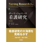 ポーリット＆ベック看護研究 第3版