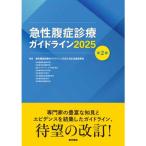 急性腹症診療ガイドライン 2025 急性腹症診療ガイドライン2025
