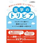 明日からの診療にきっと役立つ!医学のトリビア