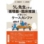 うし先生と学ぶ「循環器×臨床推論」が身につくケースカンファ