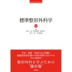 標準整形外科学 第16版