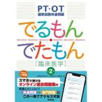 PT・OT国家試験共通問題でるもん・でたもん 臨床医学 第2版