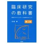 臨床研究の教科書 第3版