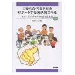 口から食べる幸せをサポートする包括的スキル 第3版