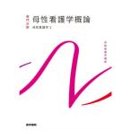 母性看護学［1］ 母性看護学概論 第15版