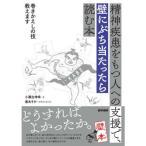 精神疾患をもつ人への支援で、壁にぶち当たったら読む本