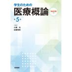 学生のための医療概論 第5版